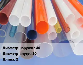 Труба из оргстекла 40х30 L=2 экструзия